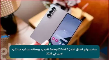 سامسونج تطلق إعلان Galaxy Z Fold 7 الجديد برسالة ساخرة مباشرة لآبل في 2025